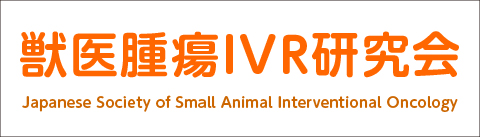 獣医腫瘍IVR研究会
